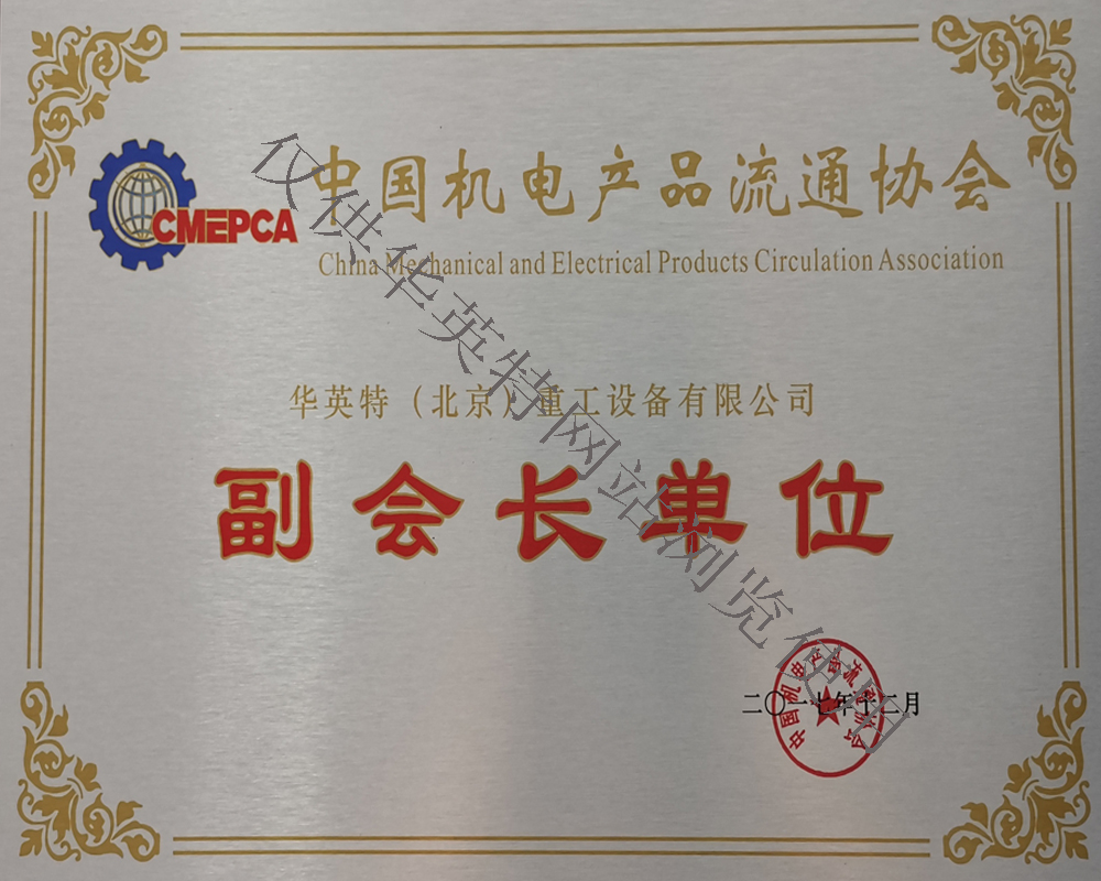 中国机电产品流通协会副会长单位